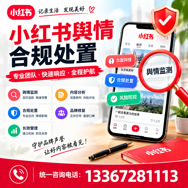 张家口小红书舆情合规处置