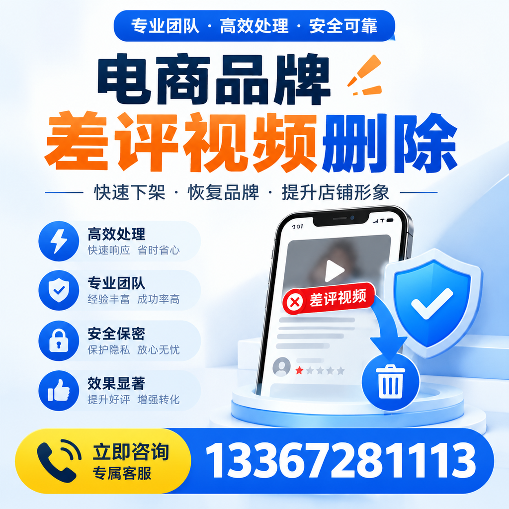 选择电商品牌差评视频删除服务时需要注意的几点【张家口】