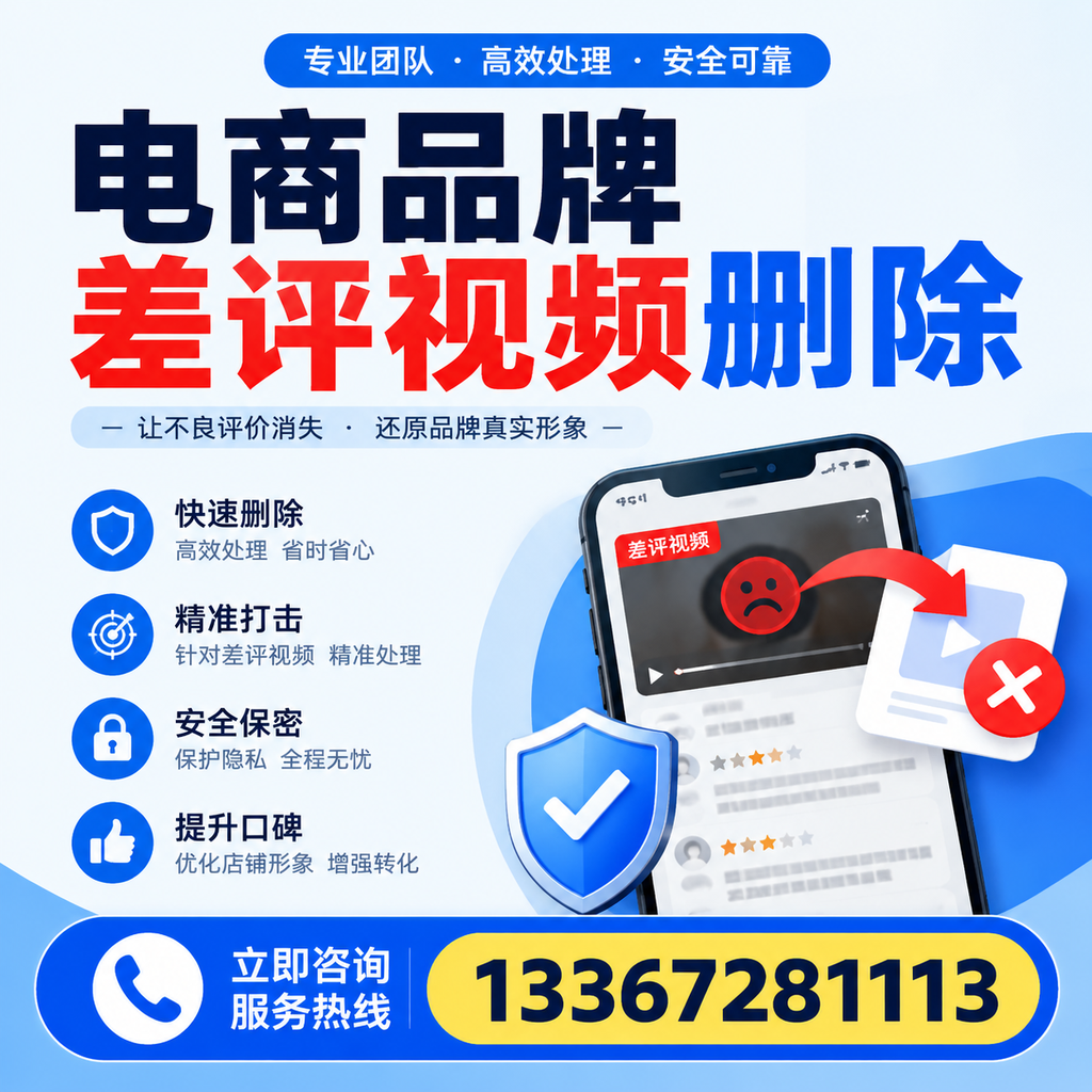 电商品牌差评视频删除后,品牌形象如何重建?张家口用户必备知识