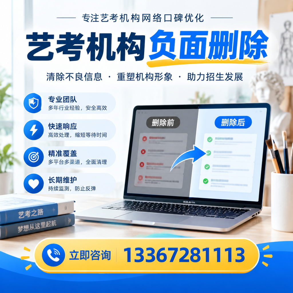 选择艺考机构时需要注意什么?负面信息删除技巧张家口