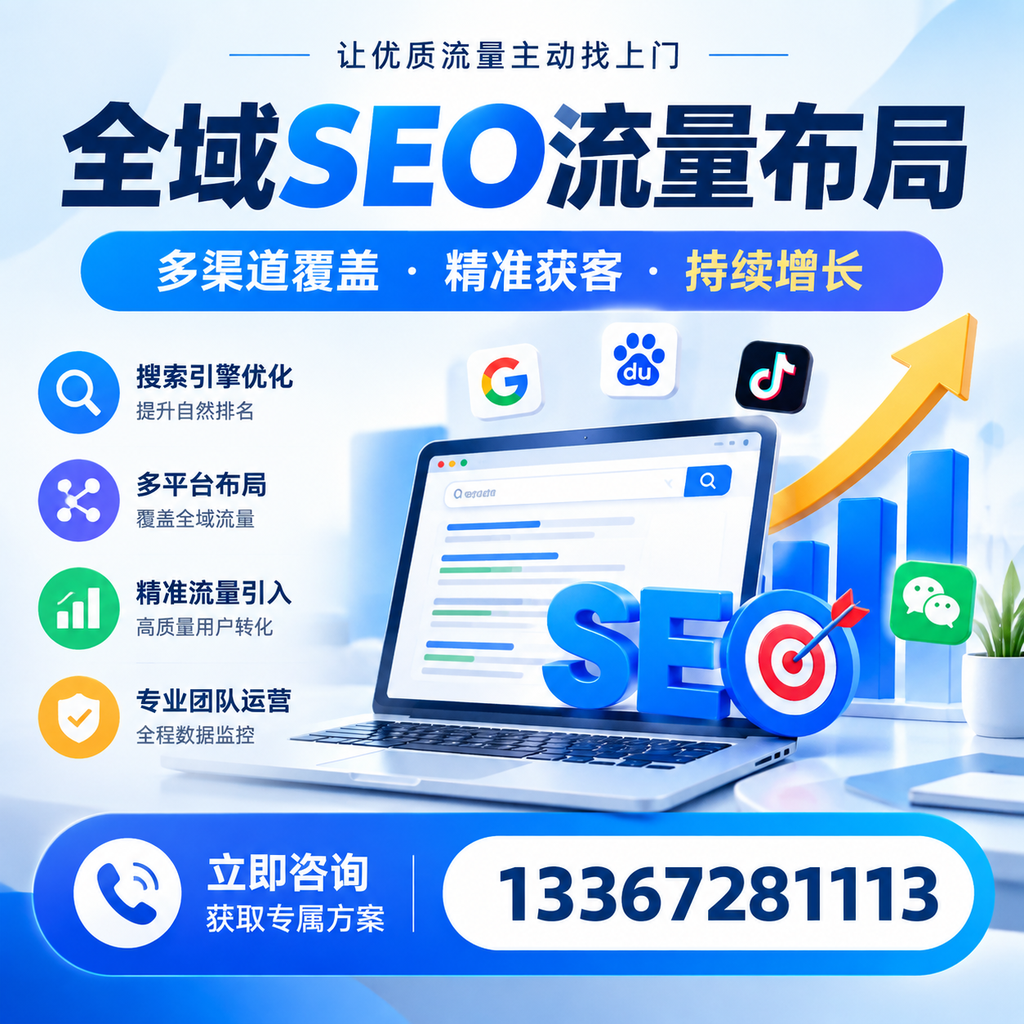 如何避免全域SEO流量布局中的常见误区?张家口企业必看