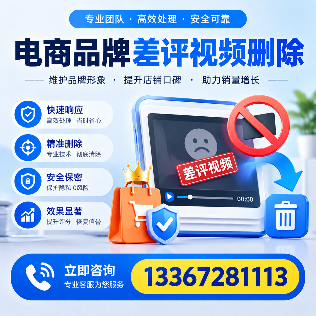 电商品牌差评视频删除服务对比，张家口市场最新动态分析