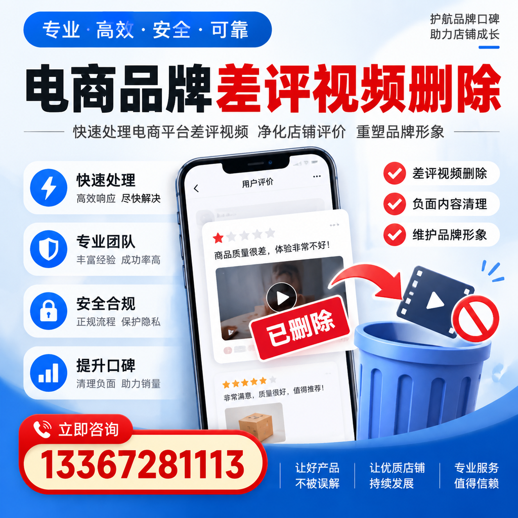 电商品牌差评视频删除的常见误区与应对策略,了解更多张家口资讯