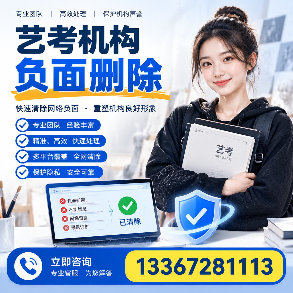 艺考机构负面删除服务对比,如何选择最适合你的?张家口